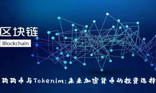 狗狗币与Tokenim：未来加密货币的投资选择