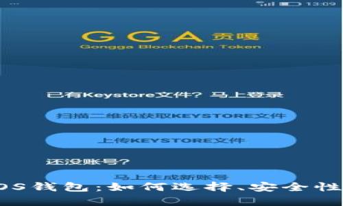 全面解析EOS钱包：如何选择、安全性及使用指南