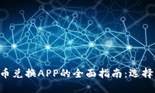 加密货币兑换APP的全面指南：选择、使用与