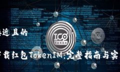 思考接近且的如何下载红包TokenIM：完整指南与实