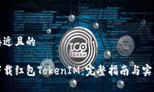 思考接近且的

如何下载红包TokenIM：完整指南与实用技巧