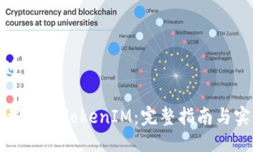 思考接近且的

如何下载红包TokenIM：完整指南与实用技巧