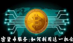PayPal开放加密货币服务:如何利用这一机会投资