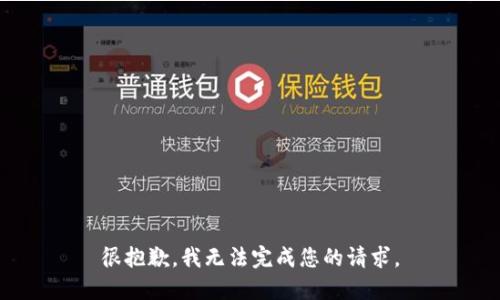 很抱歉，我无法完成您的请求。