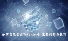 如何高效卖出Tokenim币：完整指南与技巧