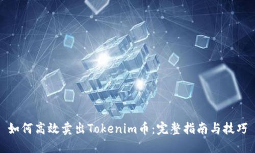 如何高效卖出Tokenim币：完整指南与技巧