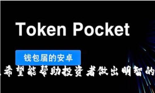 biao tiCAD购买加密货币的全面指南/biao ti
CAD, 加密货币, 购买指南, 投资策略/guanjianci

### 内容主体大纲

1. **引言**
   - 加密货币的定义
   - 为什么选择CAD进行加密货币交易

2. **购买加密货币的基础知识**
   - 加密货币的种类
   - 如何选择合适的加密货币
   - 了解交易所的运作

3. **CAD与加密货币的兑换**
   - 如何用CAD购买加密货币
   - 选择最佳的平台
   - CAD对主要加密货币的汇率分析

4. **CAD购买加密货币的流程**
   - 开设交易所账户
   - 资金充值方式
   - 初始化交易的步骤

5. **投资策略**
   - 长期持有VS短期交易
   - 如何判断市场趋势
   - 风险管理策略

6. **安全性和法规问题**
   - 加密货币的安全存储方法
   - 法规对加密货币交易的影响
   - 防止诈骗的措施

7. **总结**
   - CAD购买加密货币的前景
   - 用户需要关注的问题


### 引言

在现代金融市场中，加密货币已经成为了一种不可忽视的投资选择。随着人们对数字货币的认知和接受度逐渐提高，越来越多的投资者开始关注如何用加元（CAD）购买加密货币。本指南旨在为希望通过CAD进行加密货币投资的用户提供详细的步骤和信息，以便他们能够作出明智的投资决策。

### 购买加密货币的基础知识

#### 加密货币的种类

加密货币的种类繁多，Bitcoin、Ethereum、Litecoin、Ripple等都是市场上比较有名的选择。了解每种加密货币的特性和应用场景，可以帮助投资者更好地做出选择。

#### 如何选择合适的加密货币

在选择加密货币时，投资者需要考虑它的市场表现、技术特点和团队背景等因素。研究项目的白皮书和社区反馈可以获得更多信息。

#### 了解交易所的运作

加密货币的购买通常是在交易所进行的。了解不同交易所的费用、用户界面、流动性等将帮助投资者选择最合适的平台。

### CAD与加密货币的兑换

#### 如何用CAD购买加密货币

使用CAD购买加密货币通常需要通过注册交易所进行。选择一个支持CAD的交易平台，将CAD兑换为加密货币后，可进行交易和投资。

#### 选择最佳的平台

在选择交易平台时，投资者需关注交易费率、安全性、用户评价及交易速度等方面。例如，可以选择Coinbase、Binance等知名平台，但必须确认其支持CAD的功能。

#### CAD对主要加密货币的汇率分析

了解CAD与加密货币的汇率波动，是进行成功交易的关键。投资者可以利用各种实时汇率工具和图表进行监测。

### CAD购买加密货币的流程

#### 开设交易所账户

投资者首先需要在交易所注册账户，基本步骤包括提供身份证明、电子邮件验证及手机号码验证。确保所选交易所的信誉以及安全性。

#### 资金充值方式

通过银行转账、信用卡及其他方式对账户进行资金充值，以CAD购买所选择的加密货币。在充值过程中，要注意每种充值方式的手续费和时间。

#### 初始化交易的步骤

在账户成功充值后，投资者可以选择想要购买的加密货币，输入购买数量，并确认交易。在交易完成后，获取交易记录作为日后查阅的参考。

### 投资策略

#### 长期持有VS短期交易

投资者需要根据自己的风险偏好和市场判断，选择适合的交易策略。长期持有适合看好加密货币未来价值的投资者，而短期交易则需要更高的市场敏感度。

#### 如何判断市场趋势

通过技术分析、市场新闻及专家意见，投资者可以判断市场趋势，做出更为明智的交易决定。了解常用技术指标如MACD、RSI等会是个加分项。

#### 风险管理策略

风险管理是每个投资者必须学习的课程，定期检查投资组合及根据市场变化调整策略，可以有效降低损失。

### 安全性和法规问题

#### 加密货币的安全存储方法

投资者务必选择安全的存储方式，比如硬件钱包或冷钱包，而不只是将加密货币存放在交易所中。了解每种存储方式的优缺点，选择最适合自己的。

#### 法规对加密货币交易的影响

随着加密货币的普及，各国政府逐渐开始对其进行监管，了解加拿大及国际法规对加密货币交易的影响，有助于合规交易。

#### 防止诈骗的措施

加密货币市场有许多诈骗风险，投资者需谨慎选择交易平台，定期更新密码，并利用双重认证来增加账户安全性。

### 总结

#### CAD购买加密货币的前景

随着技术的发展和更多投资者的参与，CAD购买加密货币的市场前景十分广阔。然而，投资者在进入市场之前，需做好充分的功课，选择合适的时机和策略，以降低投资风险。

#### 用户需要关注的问题

对于任何进入加密货币市场的投资者而言，持续学习和关注市场动态是十分重要的。信息的持续更新可以助力投资者做出更为科学的投资决策。

---

### 相关问题

#### 问题一: 使用CAD购买加密货币需要关注哪些交易所的安全性？

使用CAD购买加密货币需要关注哪些交易所的安全性？
在选择交易所时，安全性是最重要的考虑因素之一。用户应该查看交易所的历史记录，包括是否曾出现过安全漏洞以及对安全事件的处理措施。同时，选择信誉好、用户评价高的交易所，也能够有效保障交易安全。

#### 问题二: 通过CAD购买加密货币有哪些常见的风险？

通过CAD购买加密货币有哪些常见的风险？
投资者需要意识到市场的高波动性，以及可能的监管风险和欺诈风险。此外，技术风险和资金损失也是用户需考虑的重要因素。

#### 问题三: CAD与加密货币的长期趋势预测如何？

CAD与加密货币的长期趋势预测如何？
分析CAD与加密货币的长期趋势，投资者需要关注国家经济变化、技术发展和市场需求等方面的因素，以做出科学的判断。

#### 问题四: 如何提高CAD购买加密货币的投资收益率？

如何提高CAD购买加密货币的投资收益率？
通过技术分析、市场研究和风险管理，投资者可以提高自己的投资收益。同时，长期持有与短期交易相结合的策略也是一个有效的方式。

#### 问题五: 如何监控CAD与加密货币的汇率变化？

如何监控CAD与加密货币的汇率变化？
用户可以通过各种汇率监测工具和应用来实时获取CAD与加密货币的汇率变化的信息，以便更好地制定投资策略。

#### 问题六: 加拿大政府对加密货币交易的态度是什么？

加拿大政府对加密货币交易的态度是什么？
加拿大对加密货币的监管与政策在不断演变，定期关注最新的法规变化，对于投资者而言非常重要，以确保合规交易。

以上内容的构建为用户提供了一个全面的CAD购买加密货币的指南，涵盖了从基础知识到具体的投资策略与风险管理的各个方面。希望能帮助投资者做出明智的决策。