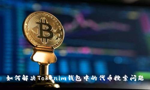 如何解决Tokenim钱包中的代币搜索问题