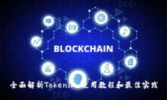 全面解析Tokenim：使用教程和最佳实践