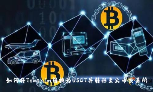 如何将Tokenim转换为USDT并转移至火币交易所