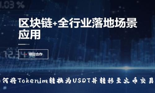 如何将Tokenim转换为USDT并转移至火币交易所