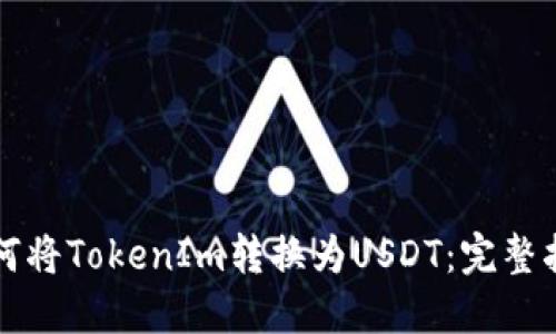 如何将TokenIm转换为USDT：完整指南