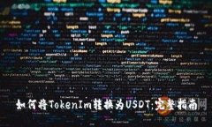 如何将TokenIm转换为USDT：完整指南