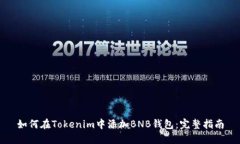 如何在Tokenim中添加BNB钱包：完整指南