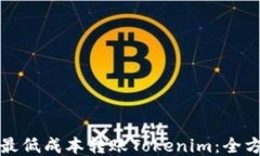 如何以最低成本转账Tokenim：全方位指南