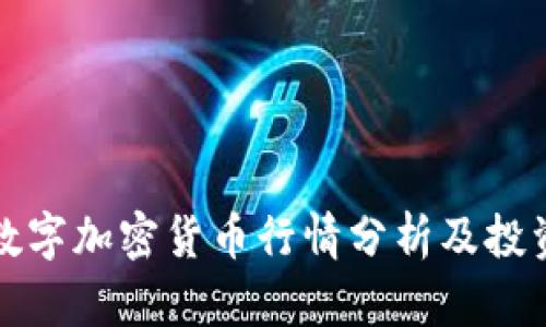 德国数字加密货币行情分析及投资指南