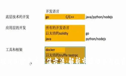 深入探讨加密货币估值方法：解析市场动态与投资策略