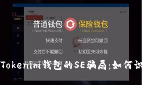 深度解析Tokenim钱包的SE骗局：如何识别与防范