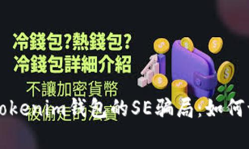 深度解析Tokenim钱包的SE骗局：如何识别与防范