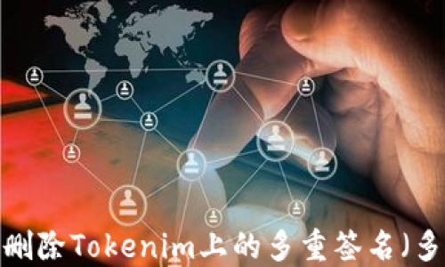 
如何删除Tokenim上的多重签名（多签）？