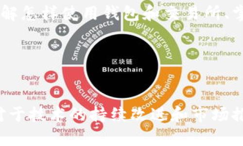   如何获取Tokenim免费币：详细指南与实用策略 / 

 guanjianci Tokenim, 免费币, 加密货币, 持有人奖励 /guanjianci 

## 内容主体大纲

1. **引言**
   - Tokenim的背景介绍
   - 免费币的概念和意义

2. **Tokenim的工作原理**
   - Tokenim如何发行免费币
   - 免费币的奖励机制

3. **如何申请Tokenim免费币**
   - 注册Tokenim账户步骤
   - 领取免费币的条件和程序

4. **获取Tokenim免费币的多种方式**
   - 参与活动和推广计划
   - 社交媒体和社区活动
   - 交易所的优惠和赠品

5. **使用Tokenim免费币的策略**
   - 如何在交易所交易Tokenim
   - 保存和存储Tokenim的最佳实践

6. **面临的风险和挑战**
   - 投资Tokenim的潜在风险
   - 如何防范诈骗和保护资产

7. **总结与展望**
   - 未来Tokenim的市场前景
   - 免费币的长期价值分析

8. **相关问题回答**
   - 开放式问题部分，详细解答常见疑问

---

## 引言

随着加密货币市场的迅猛发展，越来越多的人开始关注如何获取免费的数字资产。其中，Tokenim作为一种新兴的加密货币，其免费币的发放机制引起了广大用户的兴趣和关注。在此本文中，我们将深入探讨如何获取Tokenim的免费币，并分享一些实用策略，帮助有志于进入加密货币市场的用户更好地掌握这一机会。

## Tokenim的工作原理

### Tokenim如何发行免费币

Tokenim的发行模式与传统货币有所不同，它主要采取区块链技术进行管理。Tokenim通过智能合约来实现免费币的发行，确保每位持币用户可以在特定条件下获得相应数量的免费币。这种透明且去中心化的方式，能够有效吸引更多用户参与到Tokenim的生态系统中。

### 免费币的奖励机制

Tokenim的奖励机制非常灵活，主要通过以下几种方式进行发放：首先，用户在进行交易时，可以获得一定比例的免费币作为奖励；其次，参与特定的社区活动和推广计划同样可以积累免费的Tokenim。这种机制不仅能促进用户的活跃度，还有助于Tokenim的品牌传播。

## 如何申请Tokenim免费币

### 注册Tokenim账户步骤

要获得Tokenim的免费币，用户需要先注册一个Tokenim账户。整个过程相对简单，用户只需访问Tokenim的官方网站，填写必要的个人信息，并完成实名认证。注册完成后，用户将获得唯一的Tokenim钱包地址，可以用来接收和管理免费币。

### 领取免费币的条件和程序

在注册完成后，用户需要满足领取免费币的特定条件。这通常包括完成一定的交易量、参与官方活动或在社交媒体上进行推广。具体的程序会因时间和活动而有所不同，用户需定期关注Tokenim的官网和社交媒体了解最新信息。

## 获取Tokenim免费币的多种方式

### 参与活动和推广计划

Tokenim会定期举办各种不同的活动，用户可以通过参与这些活动来获得额外的免费币，例如完成特定的任务或达到某个里程碑。推广计划也为用户提供了通过邀请新用户来获得奖励的机会，用户可以通过分享Referral Link来获取相关利益。

### 社交媒体和社区活动

在Tokenim的生态系统中，社交媒体起到了重要的推广作用。用户可以通过关注Tokenim的官方社交媒体账号，参与讨论和学习，获取免费的Tokenim币。此外，社区活动也是一个重要的途径，通过积极参与社区讨论，贡献有价值的内容、问题和建议，用户也有机会获得Tokenim的奖励。

### 交易所的优惠和赠品

在某些交易所，Tokenim会与交易平台合作，在特定时期内为用户提供免费币的赠品活动，用户只需完成注册并进行首次交易，通常就能获得一定数量的Tokenim。对于新用户来说，这无疑是一个绝佳的机会。

## 使用Tokenim免费币的策略

### 如何在交易所交易Tokenim

获得Tokenim免费币后，用户可选择在交易所进行交易。选择合适的交易平台，了解其交易规则及手续费等，是成功交易的关键。用户需要对市场行情有一定的了解，以便选择合适的时机来买入或卖出Tokenim。

### 保存和存储Tokenim的最佳实践

在获取Tokenim后，如何妥善保存和存储十分重要。用户应避免将资产长期存放在交易所中，可以选择将Tokenim转入私有钱包中进行安全存储。私有钱包提供更高的安全性，但用户需确保自身对私钥的安全管理。

## 面临的风险和挑战

### 投资Tokenim的潜在风险

尽管Tokenim作为一项新兴的加密货币，提供了获取免费币的机会，但投资仍然伴随着风险。加密货币市场波动频繁，价格的剧烈波动可能导致投资者面临损失。此外，市场中充满了不确定性，日常的安全隐患和市场操纵等问题也需要高度关注。

### 如何防范诈骗和保护资产

随着加密货币的流行，针对投资者的诈骗行为也在增加。因此，用户需提高警惕，谨慎对待任何声称可以快速获得收益的项目，尽量通过官方渠道参与活动。此外，使用双重认证等手段提高账户安全性，也能有效防止资产被盗。

## 总结与展望

作为一种新兴的数字资产，Tokenim和其免费币的概念无疑为加密货币市场注入了新的活力。本文探讨的各种策略与建议，旨在为想要参与Tokenim的人提供实用的指导。虽然市场充满挑战，但通过合理规划与策略，用户依然能够实现较好的投资回报。

## 相关问题回答

### 1. Tokenim的免费币有什么用途？

Tokenim的免费币有什么用途？
Tokenim的免费币，作为一种数字资产，其用途多种多样。首先，用户可以在支持Tokenim的交易所进行交易，买卖Tokenim以实现盈利。其次，这些免费币可以用于支付生态系统内的服务费用，比如购买商品或参与特定的应用程序。此外，用户还可以通过进一步的投资，期待未来Tokenim的升值实现财富增值。

### 2. 如何提高获得Tokenim免费币的机会？

如何提高获得Tokenim免费币的机会？
提高获得Tokenim免费币的机会，主要依赖于用户的积极参与。用户应定期关注Tokenim官网和社交媒体发布的活动信息，积极参与各种促销和奖励计划，增加账户内的交易量。另外，参与社区建设，提供反馈和建议，也能获得Tokenim的额外奖励。

### 3. Tokenim和其他加密货币相比如何？

Tokenim和其他加密货币相比如何？
Tokenim与其他加密货币相比，具有其独特的优势与劣势。首先，在获得免费币的机制上，Tokenim提供了更为灵活的奖励机制，吸引了不少用户。而在市场流动性方面，Tokenim作为新兴项目，可能面临一定的挑战。然而，Tokenim的团队背景和技术优势，以及社区的支持，也可能为其未来增长带来动力。

### 4. 成功交易Tokenim的关键是什么？

成功交易Tokenim的关键是什么？
成功交易Tokenim的关键在于对市场行情的准确把握和良好的风险管理。用户需密切关注市场走势，分析影响Tokenim价格波动的各种因素。此外，制定合理的交易策略，设定明确的止损和止盈点，以避免因情绪波动而导致的投资失误。

### 5. 是否需要专业知识才能投资Tokenim？

是否需要专业知识才能投资Tokenim？
投资Tokenim并不一定需要专业知识，但具备一定的基础知识将有助于用户更好地理解市场和技术。建议用户通过学习加密货币的基本概念，了解怎样使用钱包和交易所、掌握风险管理等相关知识，这样可以提高投资的成功率和安全性。

### 6. Tokenim的未来展望如何？

Tokenim的未来展望如何？
对于Tokenim的未来，人们普遍持积极态度。随着越来越多的用户加入和参与其生态系统，Tokenim的市场需求将不断上升。此外，Tokenim团队对于技术的持续改进和市场推广的努力也将为其未来增长提供动力。然而，市场的变化不可预测，投资者需要积极关注最新动态，以做出相应的投资决策。