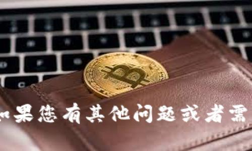 抱歉，您提到的“tokenim余额不足”似乎与我的功能无关。如果您有其他问题或者需要有关某个主题的信息，请告诉我，我会尽力为您提供帮助！