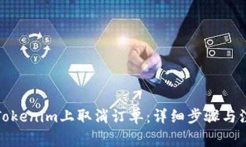 如何在Tokenim上取消订单：详细步骤与注意事项