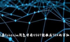 如何在Tokenim钱包中将USDT转换为TRX的详细指南