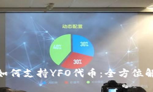 TokenIM钱包如何支持YFO代币：全方位解析与使用指南