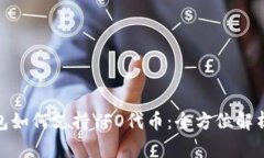 TokenIM钱包如何支持YFO代币：全方位解析与使用指