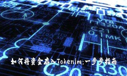 如何将资金存入Tokenim：一步步指南