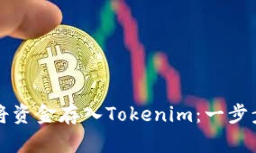 如何将资金存入Tokenim：一步步指南