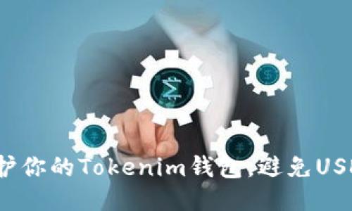 如何保护你的Tokenim钱包，避免USDT被盗？