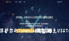 如何保护你的Tokenim钱包，避免USDT被盗？