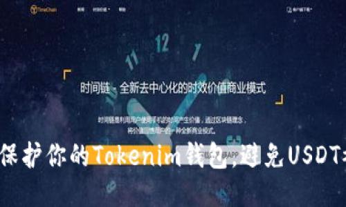 如何保护你的Tokenim钱包，避免USDT被盗？