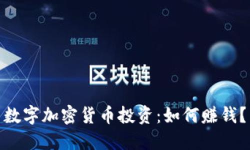数字加密货币投资:如何赚钱?