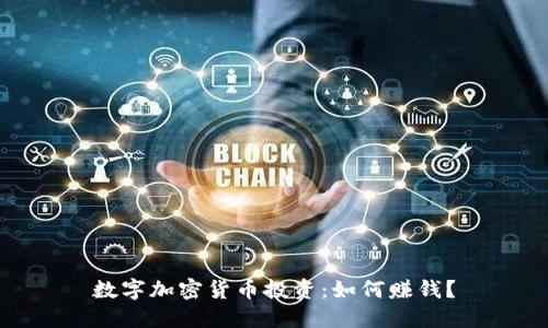 数字加密货币投资:如何赚钱?