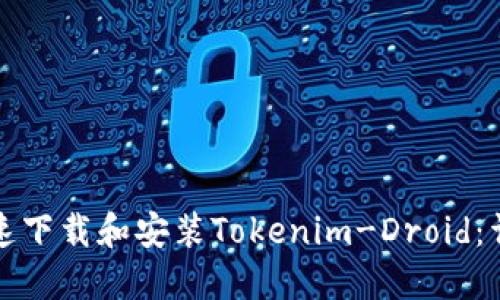 如何快速下载和安装Tokenim-Droid：详尽指南