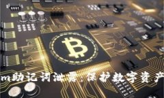 如何防止Tokenim助记词泄露：保护数字资产安全的