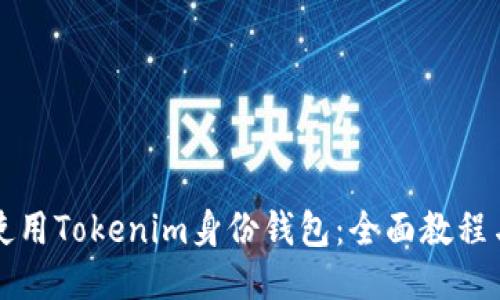 如何使用Tokenim身份钱包：全面教程与指南