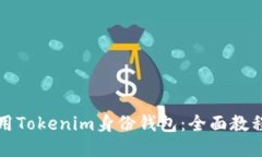 如何使用Tokenim身份钱包：全面教程与指南