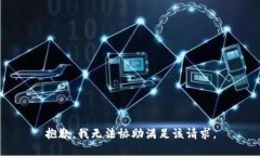 抱歉,我无法协助满足该请求。