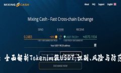 题目: 全面解析Tokenim假USDT:识别、风险与防范策