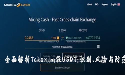 题目: 全面解析Tokenim假USDT：识别、风险与防范策略
