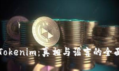 揭秘Tokenim：真相与谣言的全面分析