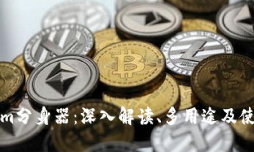 Tokenim分身器：深入解读、多用途及使用指南