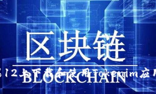 如何在苹果12上下载和使用Tokenim应用：详细指南