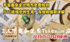 如何在苹果12上下载和使用Tokenim应用：详细指南