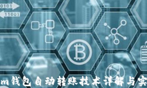 
Tokenim钱包自动转账技术详解与实践指南