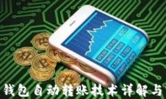 Tokenim钱包自动转账技术详解与实践指南